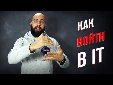 Видео: Как войти в айти / Рекомендации, лайфхаки и ответы на частые вопросы про IT