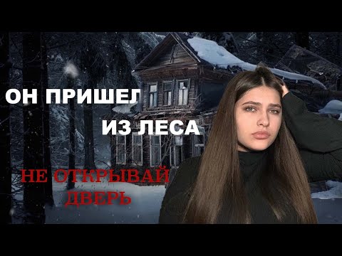 Видео: ОН ПРИШЕЛ ИЗ ЛЕСА| МИСТИКА В МОЕЙ ЖИЗНИ