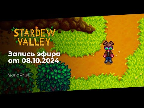 Видео: Лучшие очки в мире | Stardew Valley