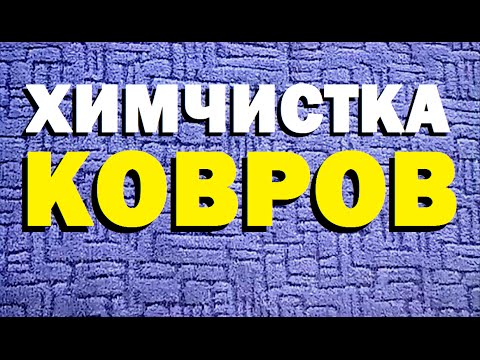 Видео: Галилео. Химчистка ковров