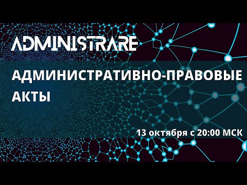 Видео: Административно-правовые акты