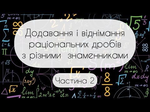 Видео: Алгебра.8 клас. №4.2. Додавання і віднімання  раціональних дробів з різними знаменниками (2 частина)