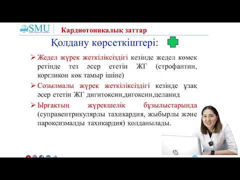 Видео: Кардиотоникалық заттар