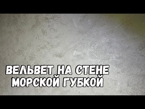 Видео: 🧽 Как Нанести МАТЕРИАЛ "ВЕЛЬВЕТ" При Помощи МОРСКОЙ ГУБКИ