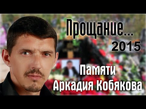 Видео: Памяти Аркадия Кобякова/ Прощание и похороны/ 22-23.09.2015