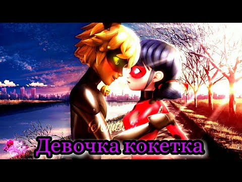 Видео: Клип Леди баг и Супер кот RYZE - Девочка кокетка