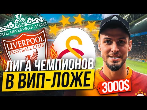 Видео: VIP-ЛОЖА НА ЛИГУ ЧЕМПИОНОВ/ БИЛЕТ ЗА 250.000₽/ ЛИВЕРПУЛЬ vs ГАЛАТАСАРАЙ