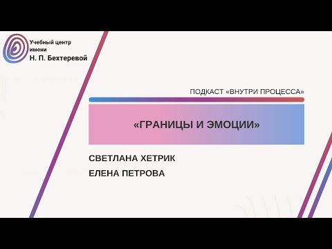Видео: Подкаст "Внутри процесса".Границы и эмоции.