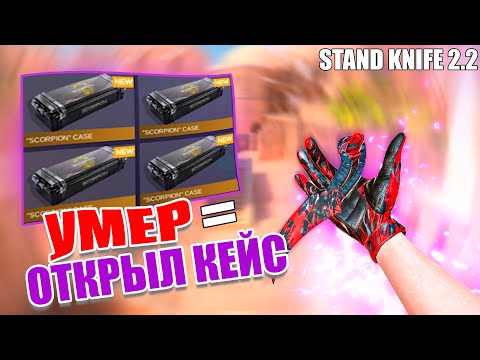 Видео: ЗА КАЖДУЮ СМЕРТЬ Я ОТКРЫВАЮ КЕЙС В STAND KNIFE 2.2 !!!