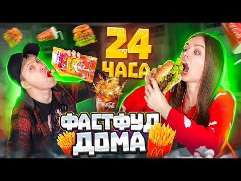 Видео: 24 часа едим только домашний ФАСТФУД! Челленджи + рецепты! 🐞 Эльфинка