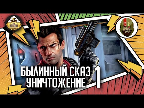 Видео: Уничтожение. Часть 1 | Былинный сказ | Star Wars