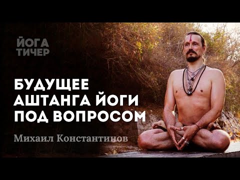 Видео: АШТАНГА ЙОГА ПОСЛЕ ШАРАТА, ЧТО ДАЛЬШЕ? / МИХАИЛ КОНСТАНТИНОВ