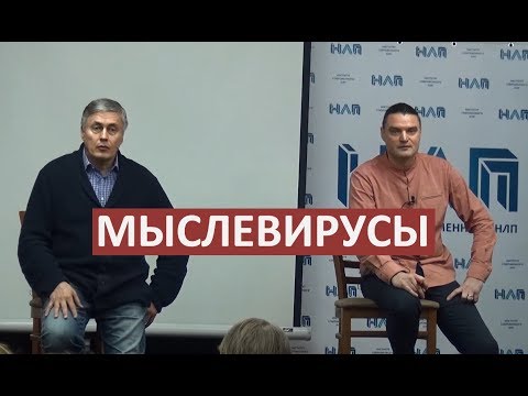 Видео: Мыслевирусы. Фрагмент тренинга Боевое НЛП