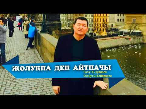 Видео: ЖОЛУКПА ДЕП АЙТПАЧЫ – СЫЙМЫК БЕЙШЕКЕЕВ КАРАОКЕ #KYRGYZMP3