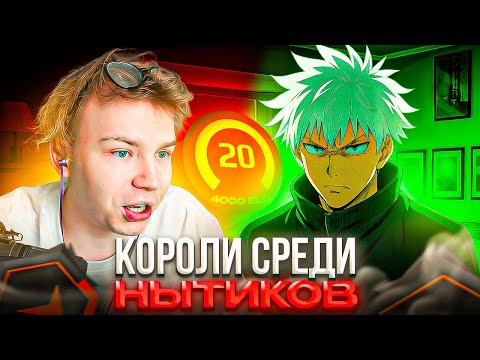 Видео: СТРОГО и СКАЙ: КОРОЛИ СРЕДИ НЫТИКОВ! – STROGO и SKYWHYWALKER ПЫТАЮТСЯ АПНУТЬ ЭЛО на ФЕЙСИТЕ! (CS2)