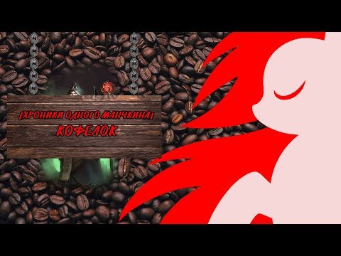 Видео: [Хроники одного манчкина] Кофелок