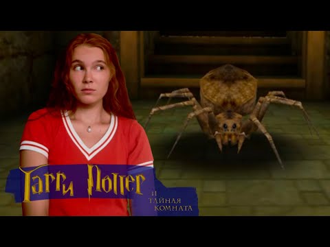 Видео: ПОБЕДА СЛИЗЕРИНА | Harry Potter and the Chamber of Secrets 2002 #12