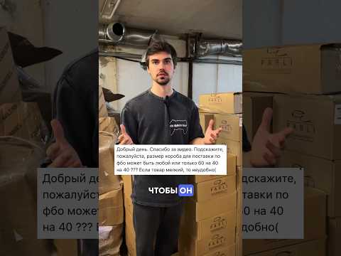 Видео: Поставка товара на Вайлдберриз! В каких коробах отгружать? #fulfillment #вайлдберриз #￼упаковка #wb