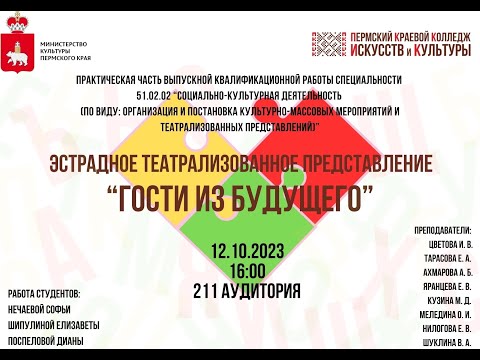 Видео: "ГОСТИ ИЗ БУДУЩЕГО"  - эстрадное театрализованное представление студентов  3 СКД. ПККИК