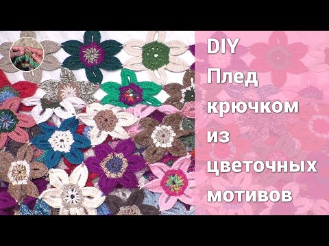 Видео: DIY Плед крючком из цветочных мотивов