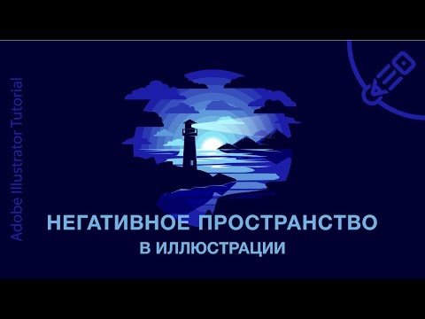 Видео: Рисуем векторную иллюстрацию с использованием негативного пространства.