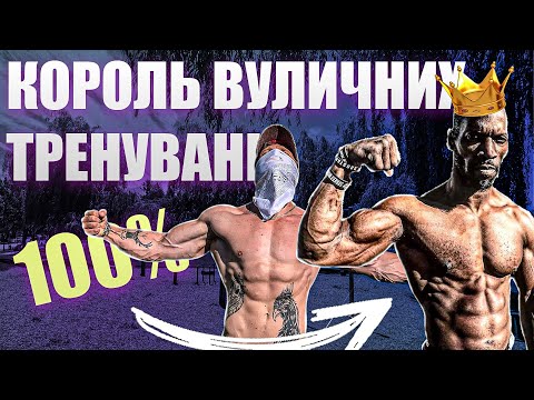 Видео: ЯК ТРЕНУВАВСЯ HANNIBAL FOR KING? ПРОГРАМА КОРОЛЯ ТУРНИКІВ І БРУСІВ!