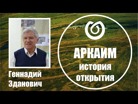 Видео: Аркаим. История открытия. Геннадий Зданович