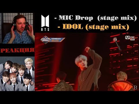 Видео: BTS - MIC Drop | Stage mix | РЕАКЦИЯ | BTS - IDOL | Stage mix | РЕАКЦИЯ на BTS