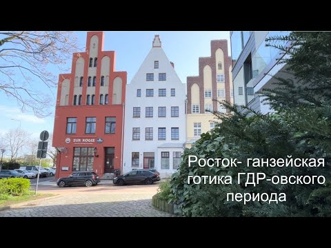 Видео: Росток - ганзейская готика ГДР-овского периода