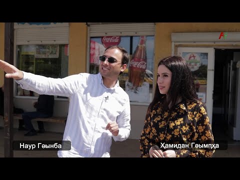 Видео: Аҧсы ҭоуп ҳара ҳхәышҭаара. Лыхны ақыҭа. 24.05.2022