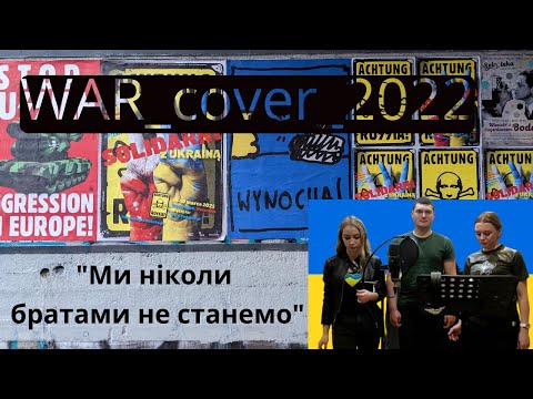 Видео: «Ми ніколи братами не станемо»  WARcover2022