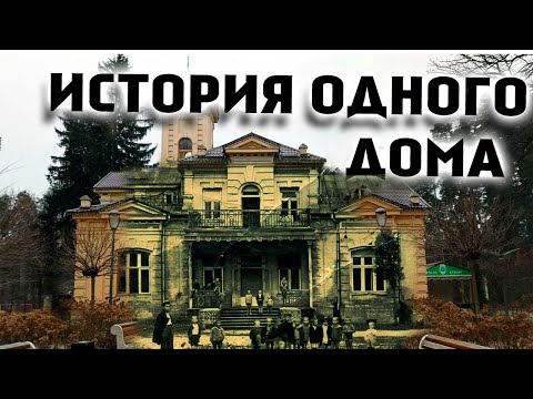 Видео: ИСТОРИЯ ОДНОГО ДОМА