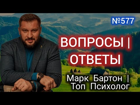 Видео: №577⚡️Вопросы&Ответы⚡️СЕКРЕТЫ ТОП⚡️10.11.24⚡️@М.Бартон⚡️Психолог