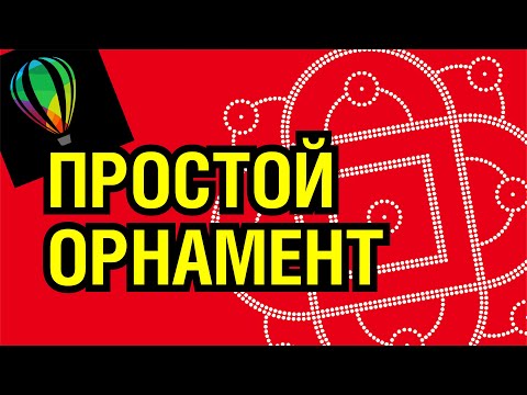 Видео: ПРОСТОЙ ОРНАМЕНТ В ПРОГРАММЕ КОРЕЛ. ОЧЕНЬ МНОГО ПОЛЕЗНОГО МАТЕРИАЛА. СМОТРЕТЬ ВСЕМ!