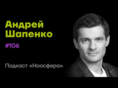 Видео: Андрей Шапенко: Развитие личности, лидерство, бизнес-школы и будущее ИИ  | Подкаст «Ноосфера» #106