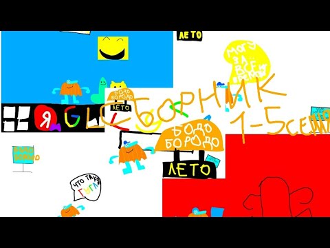 Видео: Большой сборник бодо бородо 1-5 серия