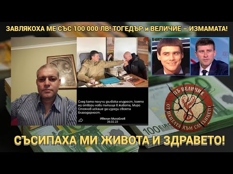 Видео: Завлякоха ме със 100 000 лв! Съсипаха ми живота и здравето – Тогедър и Величие!