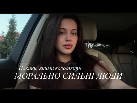 Видео: Навики морально сильних людей