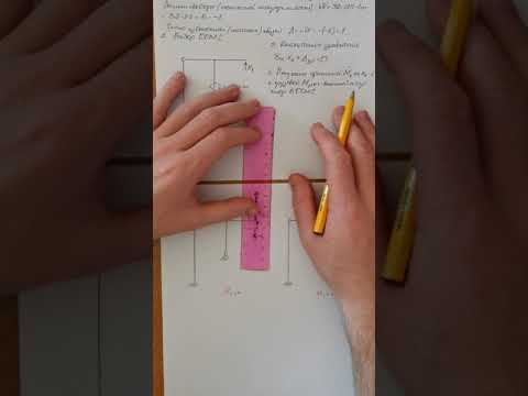 Видео: Метод сил. Расчет рамы на внешнюю нагрузку