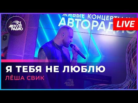 Видео: Лёша Свик - Я Тебя Не Люблю (LIVE @ Авторадио)