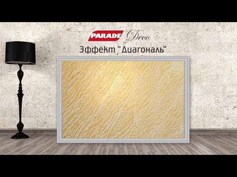 Видео: Декоративное покрытие PARADE. Эффект "диагональ"