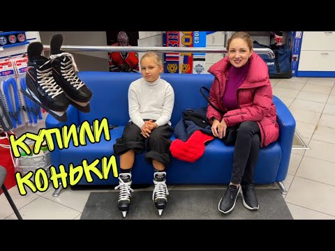 Видео: ВЛОГ ! Купили Алисе СУПЕР КОНЬКИ для ХОККЕЯ ! Наконец-то Я СДЕЛАЛ ЭТО ! Батя Лёша