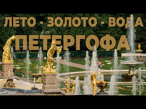 Видео: Фонтаны Петергофа — волшебство воды в кадре | Slow motion