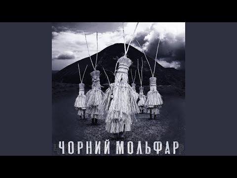 Видео: Чорний Мольфар