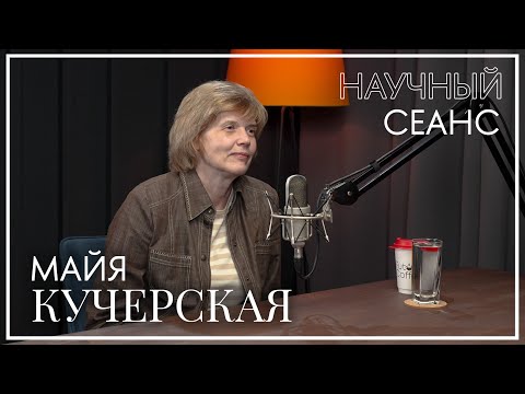 Видео: Майя Кучерская: про creative writing, писательскую карьеру и литературные экспедиции. Научный сеанс