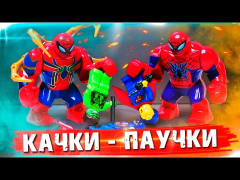 Видео: ЛЕГО КАЧКИ-ПАУЧКИ / ТРЭШ ЛЕГО MARVEL