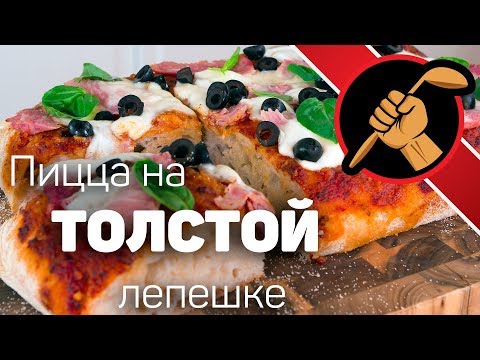 Видео: Пицца на РЕАЛЬНО ТОЛСТОЙ лепешке