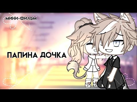 Видео: ОЗВУЧКА МИНИ ФИЛЬМА "Папина дочка" // Gacha Life