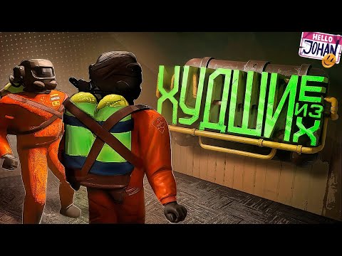 Видео: Худшие из худших  ( Lethal Company )