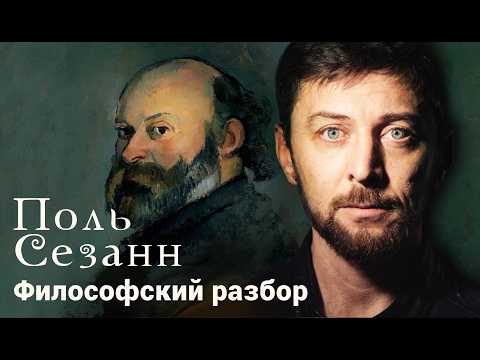 Видео: Поль Сезанн: Как вернуть способность видеть искусство?